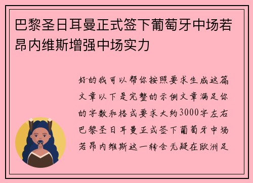 巴黎圣日耳曼正式签下葡萄牙中场若昂内维斯增强中场实力 巴黎圣日耳曼正式签下葡萄牙中场若昂内维斯增强中场实力