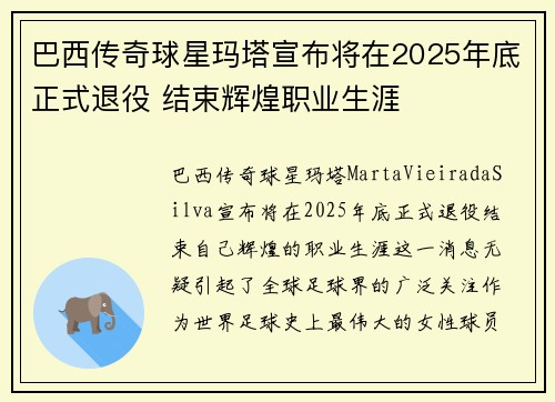 巴西传奇球星玛塔宣布将在2025年底正式退役 结束辉煌职业生涯 巴西传奇球星玛塔宣布将在2025年底正式退役 结束辉煌职业生涯