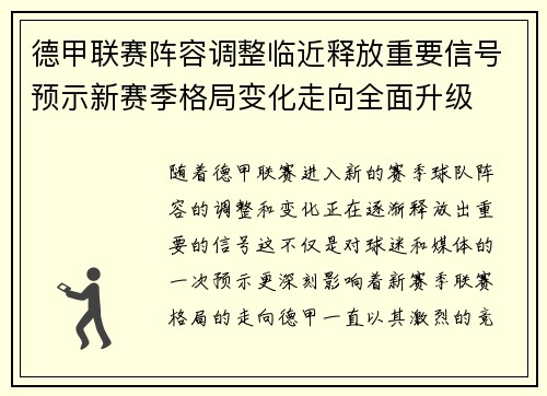 德甲联赛阵容调整临近释放重要信号预示新赛季格局变化走向全面升级 德甲联赛阵容调整临近释放重要信号预示新赛季格局变化走向全面升级