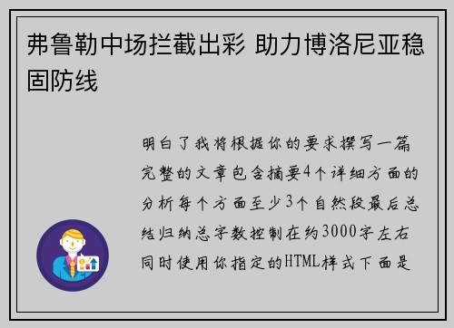 弗鲁勒中场拦截出彩 助力博洛尼亚稳固防线 弗鲁勒中场拦截出彩 助力博洛尼亚稳固防线