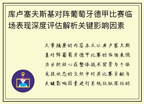 库卢塞夫斯基对阵葡萄牙德甲比赛临场表现深度评估解析关键影响因素 库卢塞夫斯基对阵葡萄牙德甲比赛临场表现深度评估解析关键影响因素