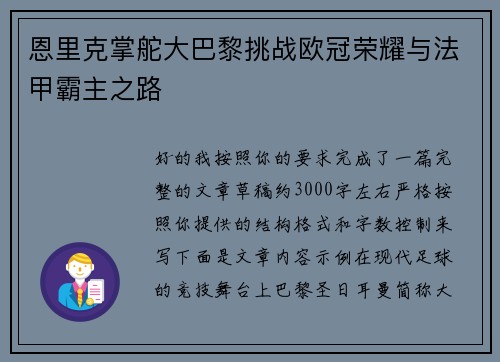 恩里克掌舵大巴黎挑战欧冠荣耀与法甲霸主之路 恩里克掌舵大巴黎挑战欧冠荣耀与法甲霸主之路