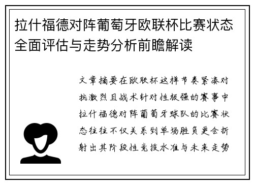 拉什福德对阵葡萄牙欧联杯比赛状态全面评估与走势分析前瞻解读 拉什福德对阵葡萄牙欧联杯比赛状态全面评估与走势分析前瞻解读