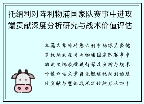 托纳利对阵利物浦国家队赛事中进攻端贡献深度分析研究与战术价值评估