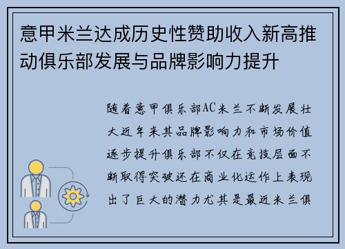 意甲米兰达成历史性赞助收入新高推动俱乐部发展与品牌影响力提升 意甲米兰达成历史性赞助收入新高推动俱乐部发展与品牌影响力提升