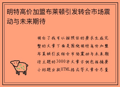 明特高价加盟布莱顿引发转会市场震动与未来期待