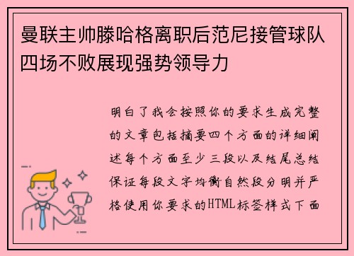 曼联主帅滕哈格离职后范尼接管球队四场不败展现强势领导力
