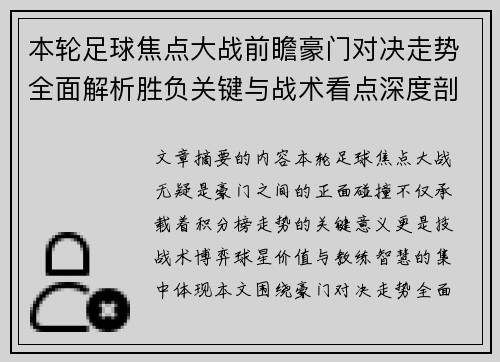 本轮足球焦点大战前瞻豪门对决走势全面解析胜负关键与战术看点深度剖析 本轮足球焦点大战前瞻豪门对决走势全面解析胜负关键与战术看点深度剖析