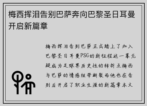梅西挥泪告别巴萨奔向巴黎圣日耳曼开启新篇章 梅西挥泪告别巴萨奔向巴黎圣日耳曼开启新篇章