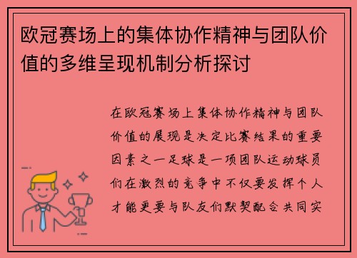欧冠赛场上的集体协作精神与团队价值的多维呈现机制分析探讨
