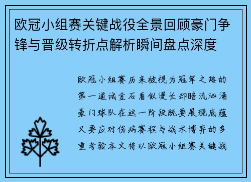 欧冠小组赛关键战役全景回顾豪门争锋与晋级转折点解析瞬间盘点深度