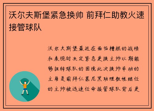 沃尔夫斯堡紧急换帅 前拜仁助教火速接管球队 沃尔夫斯堡紧急换帅 前拜仁助教火速接管球队