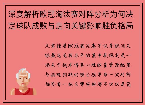 深度解析欧冠淘汰赛对阵分析为何决定球队成败与走向关键影响胜负格局