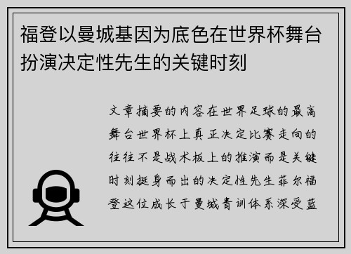 福登以曼城基因为底色在世界杯舞台扮演决定性先生的关键时刻