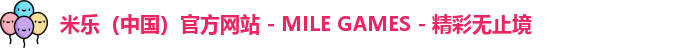 米乐（中国）官方网站 - MILE GAMES - 精彩无止境
